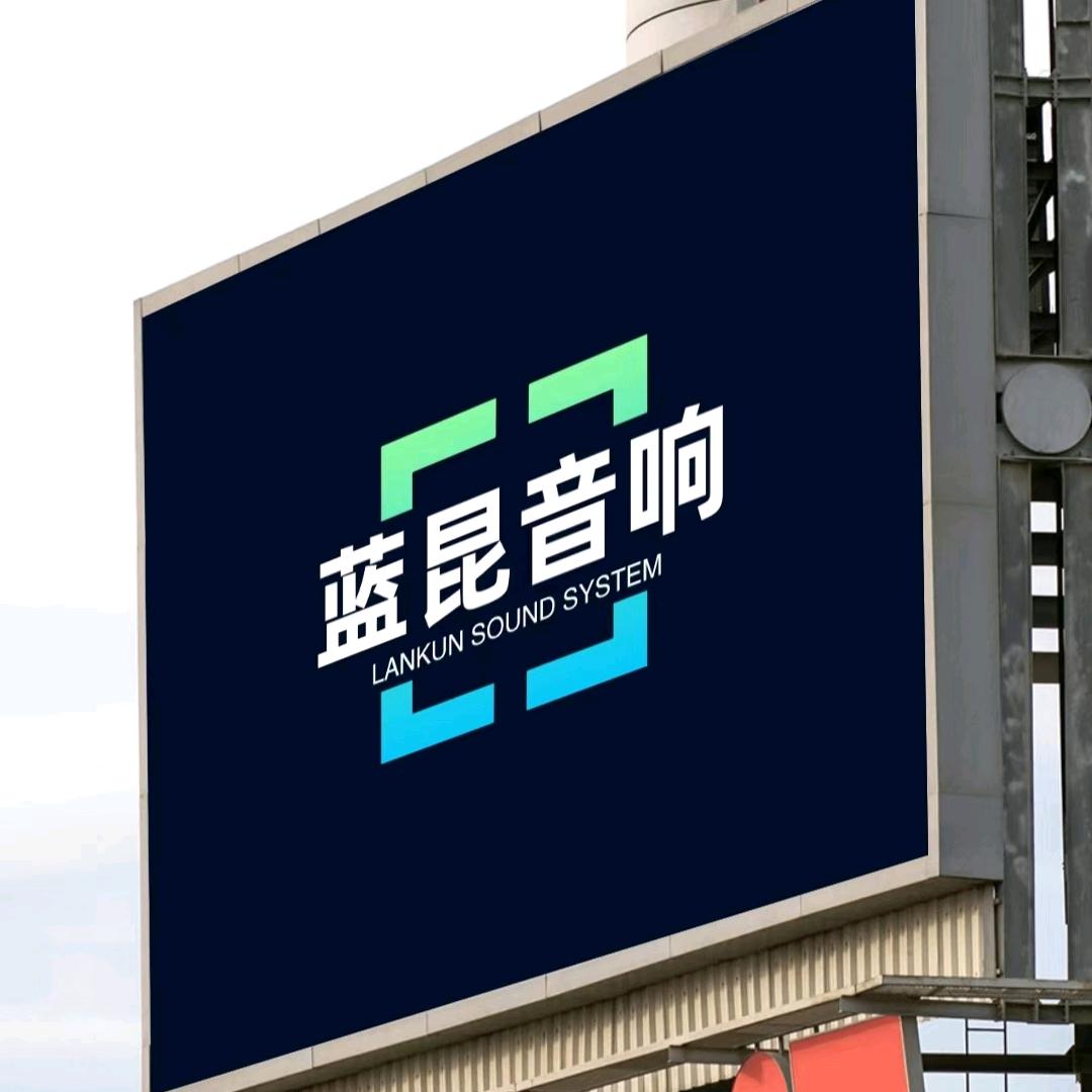 蓝昆音响薛为本