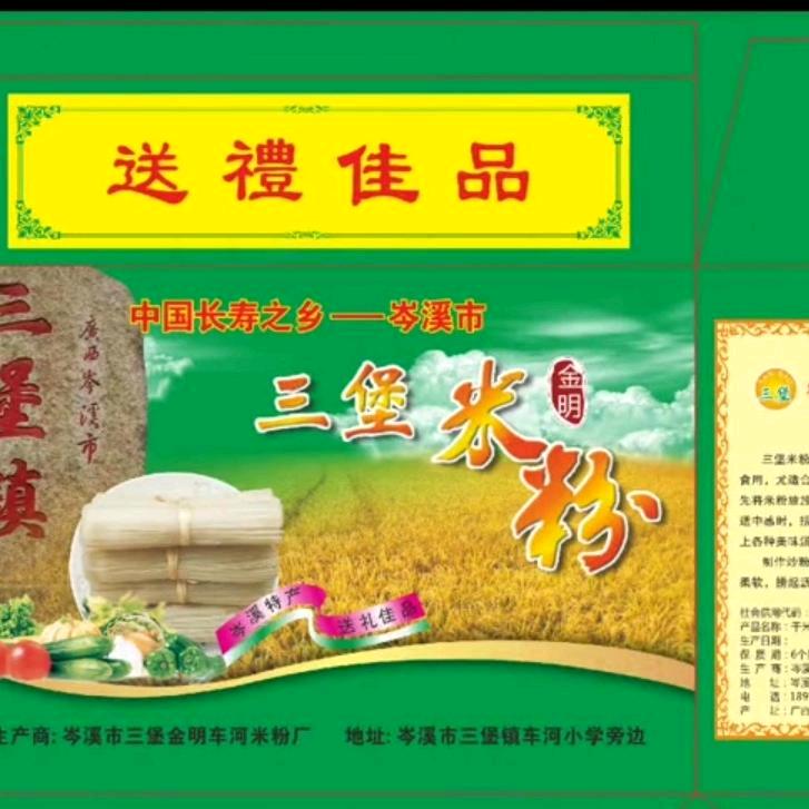 岑溪市三堡金明车河米粉厂
