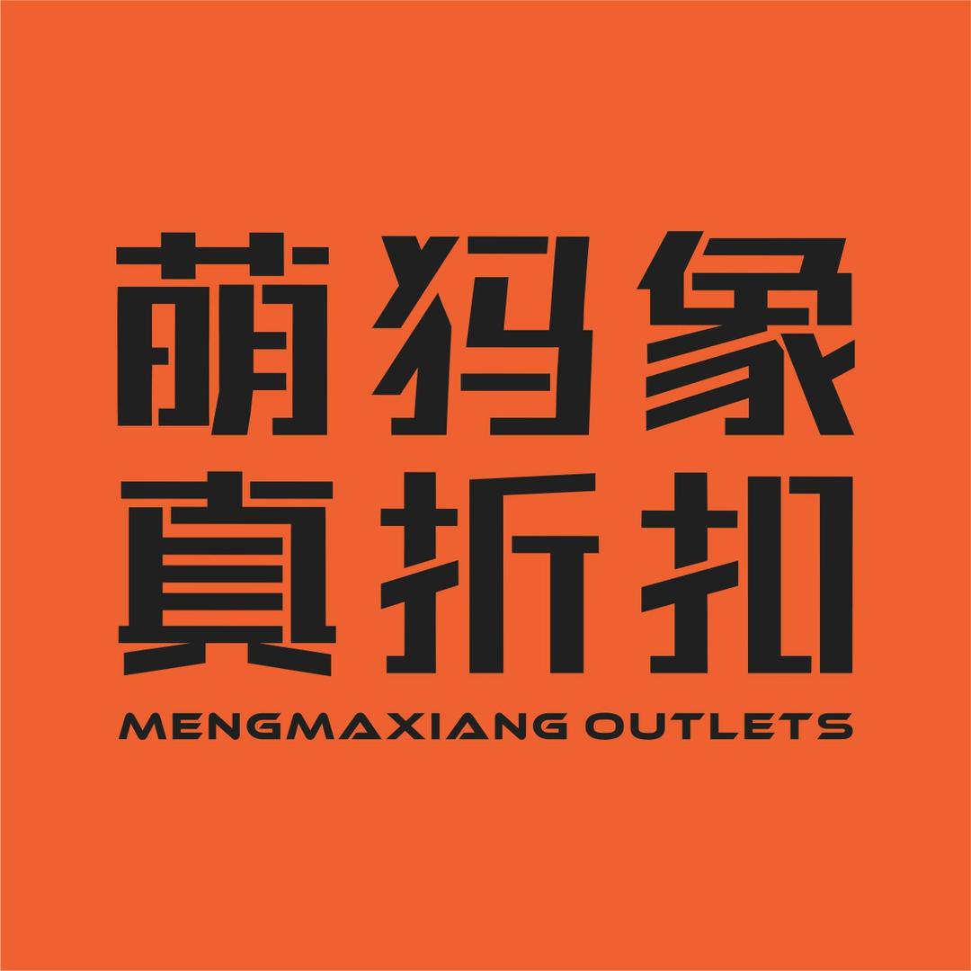 萌犸象真折扣