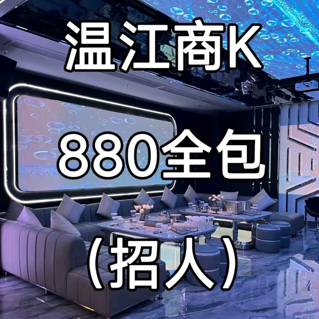 温江商k，880全包，招人