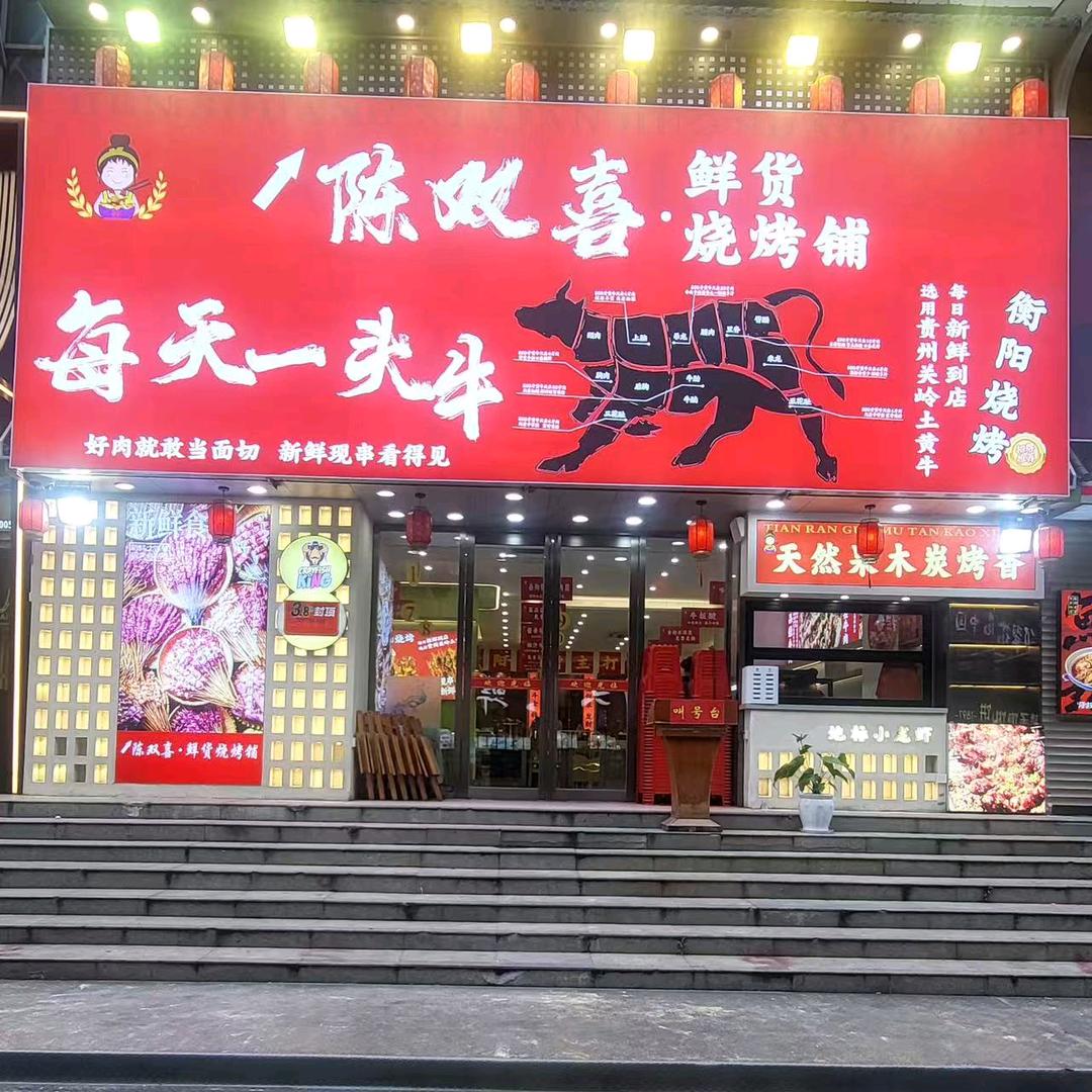 陈双喜·鲜货烧烤铺(武汉王家湾店)