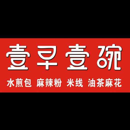 壹早壹碗小吃店
