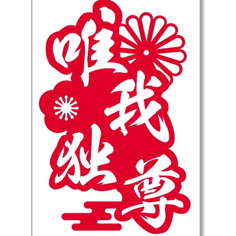 唯我独尊