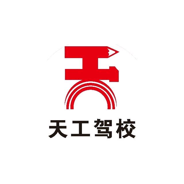 长兴天工驾校
