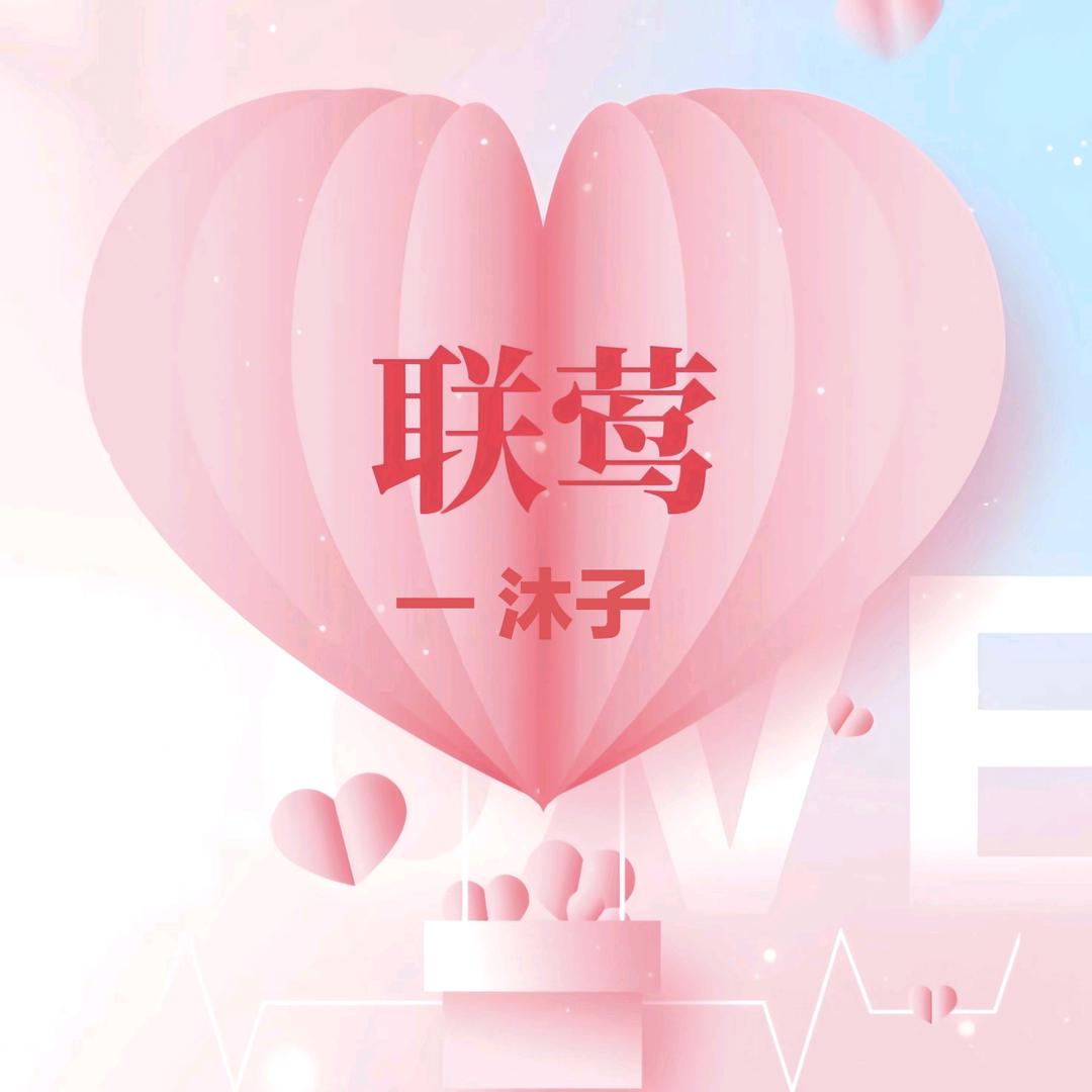 利川联莺红娘沐子