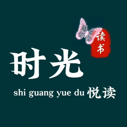 时光悦读