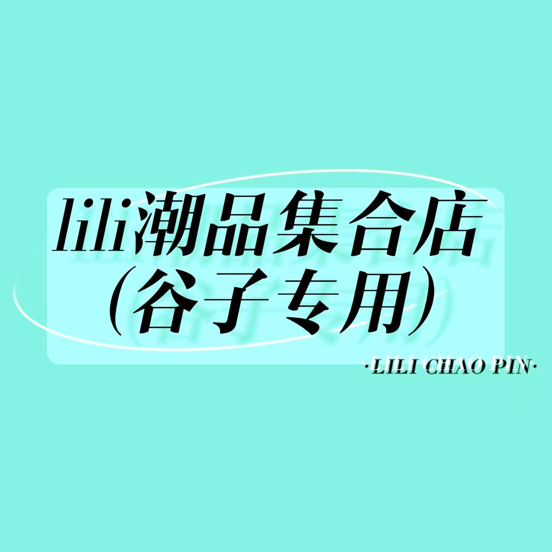 LiLi潮品集合店（富婆街谷店）