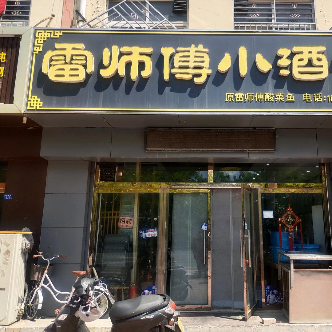 雷师傅小酒馆