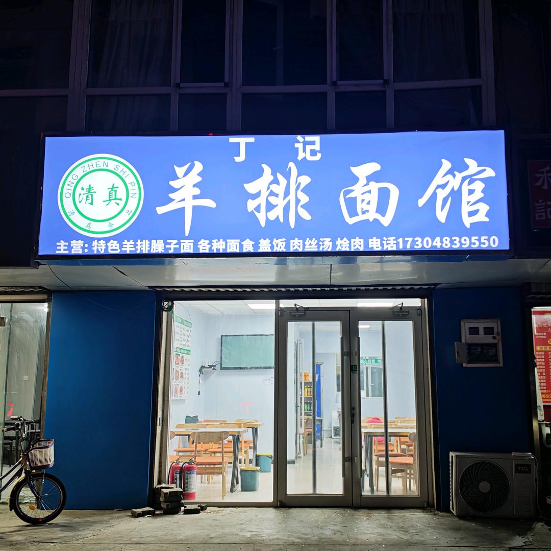 90后小丁的特色面