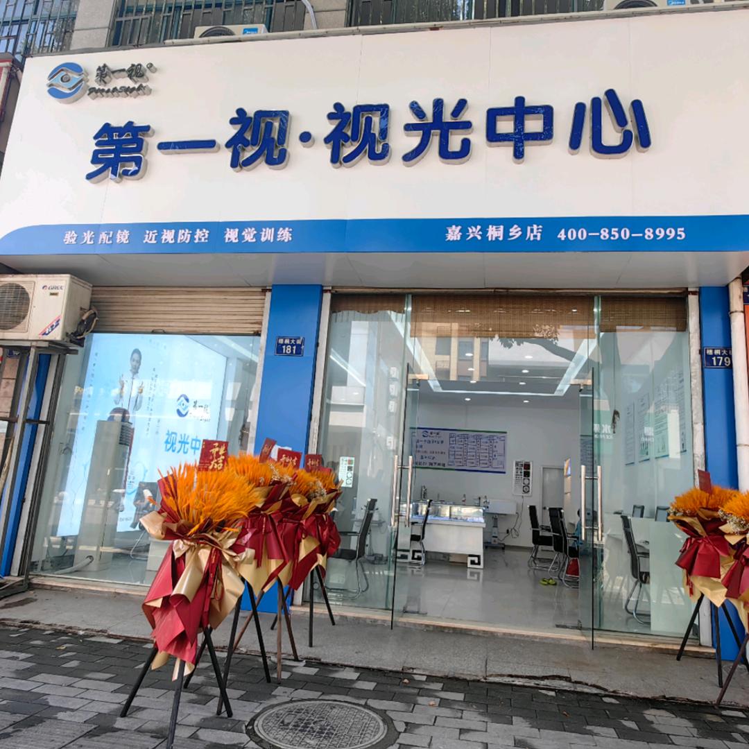 第一视视光中心(梧桐大街店)