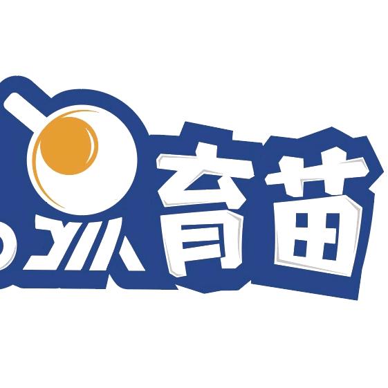 育苗乒乓