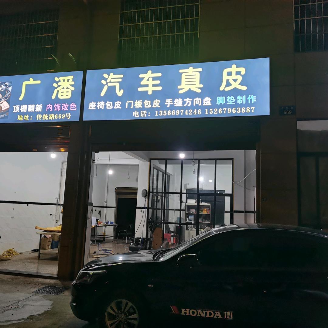 广潘汽车内饰改装翻新