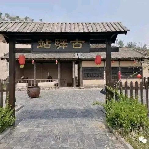 古驿站