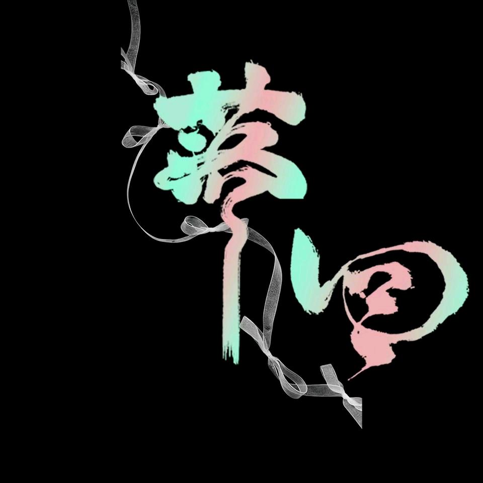 落回