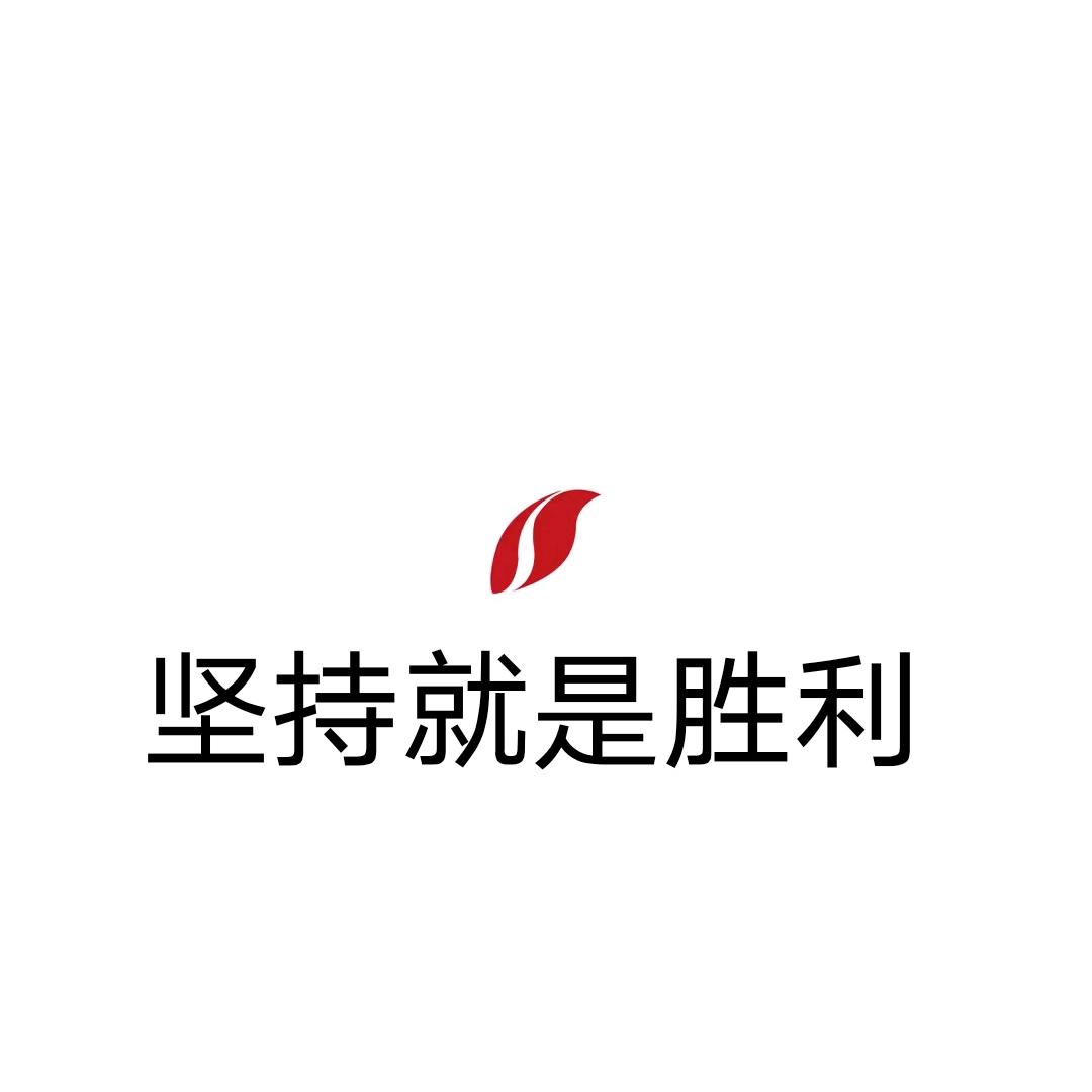 坚持就是胜利a