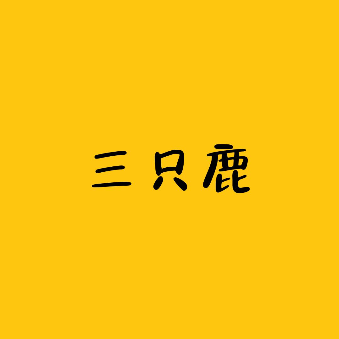 三只鹿童装