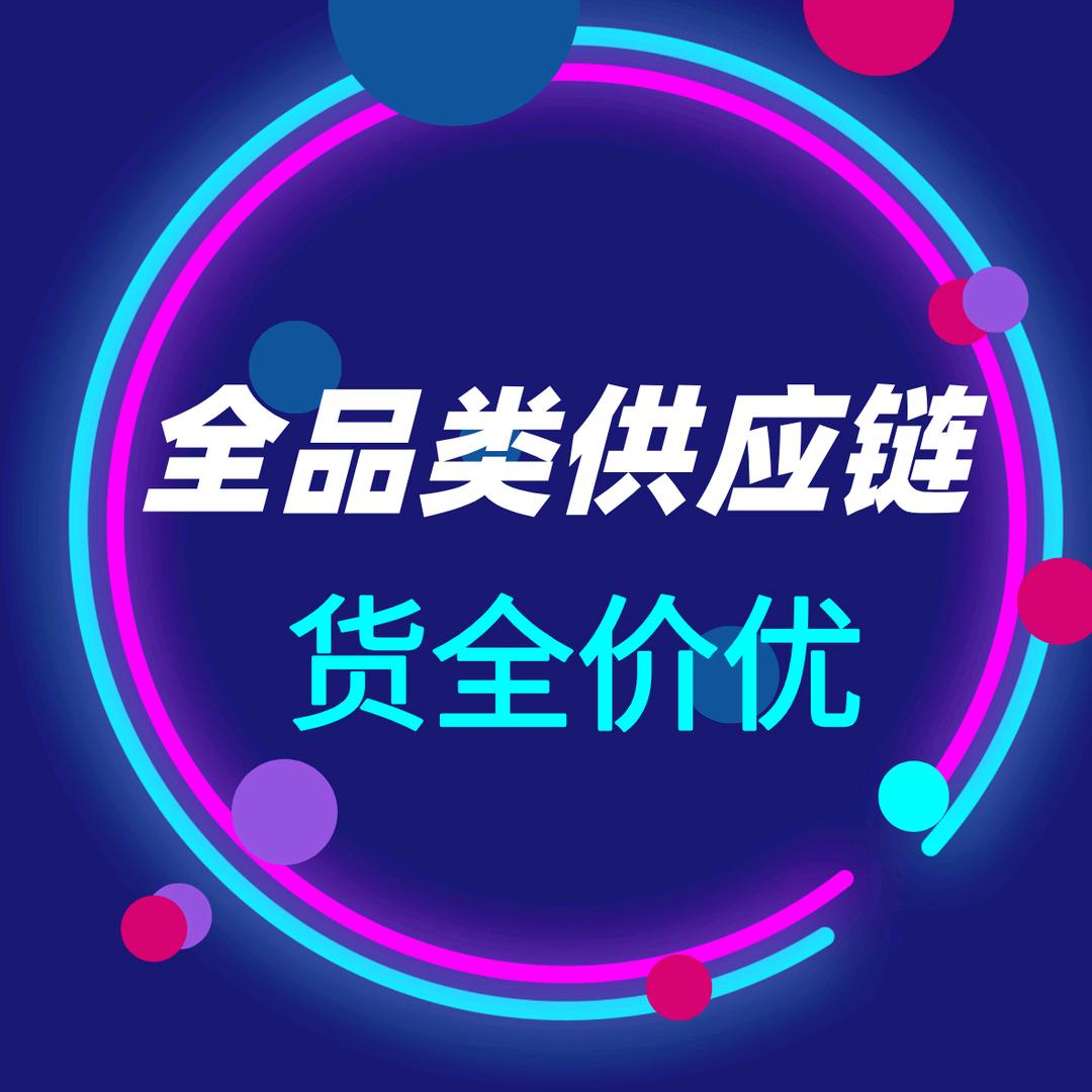 精挑细选优品供应链