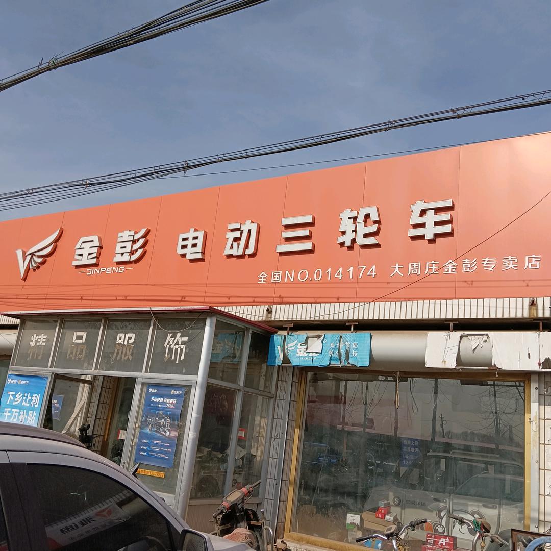 大周庄明涛车行