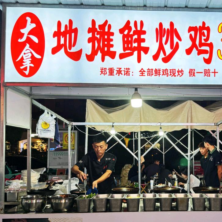 大拿地摊炒鸡阿昊