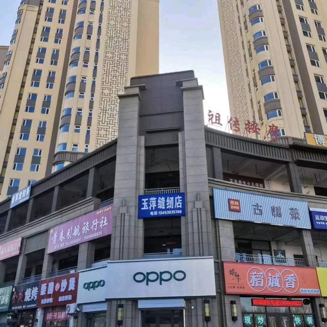玉萍缝纫店