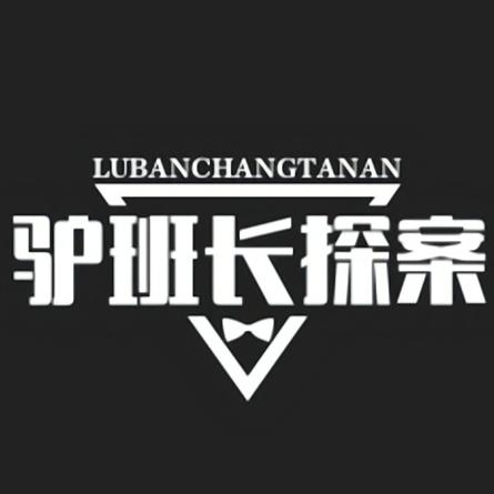 驴班长探案