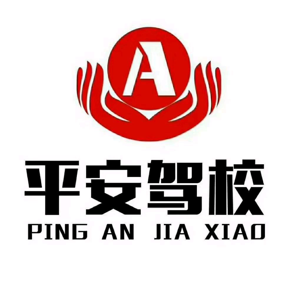 睢县平安驾校