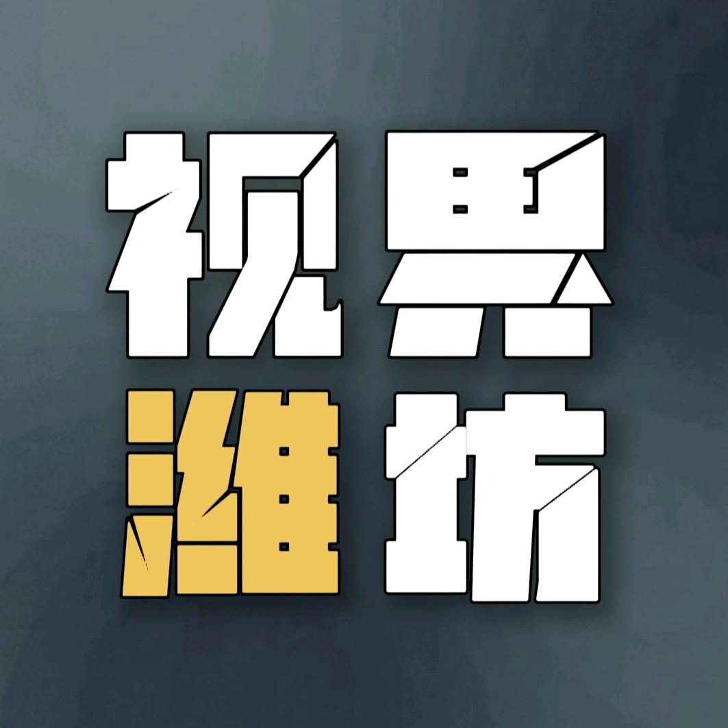 视觉羊口&视界潍坊