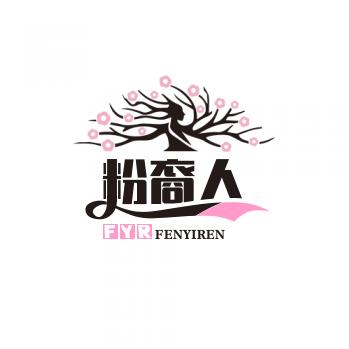 粉裔人
