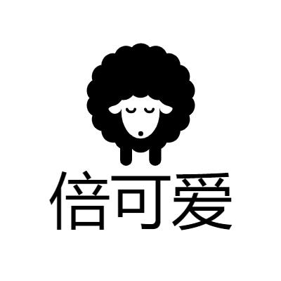 倍可爱