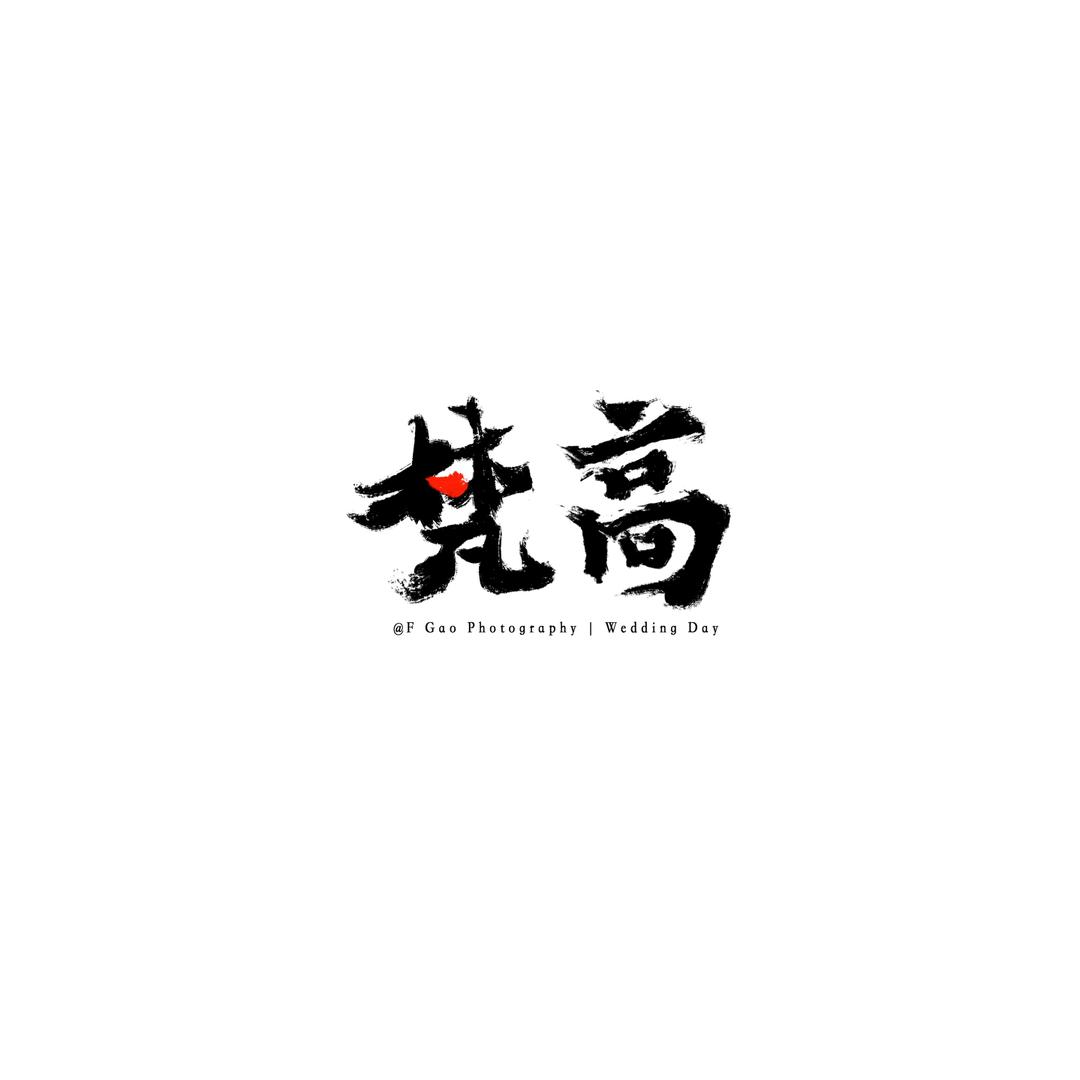 摄影师梵小高（线下1v1）