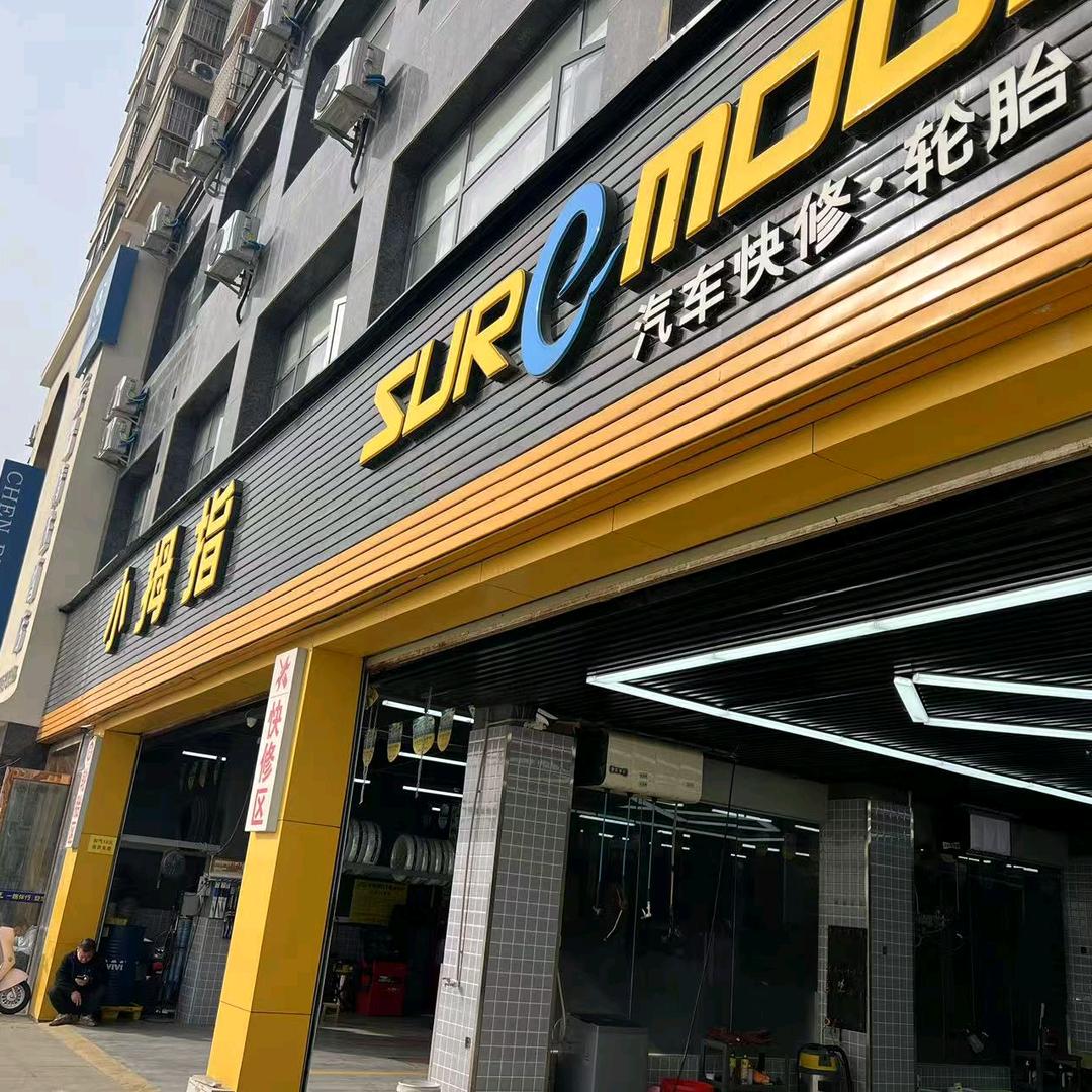 孝感毛陈小拇指汽车维修保养