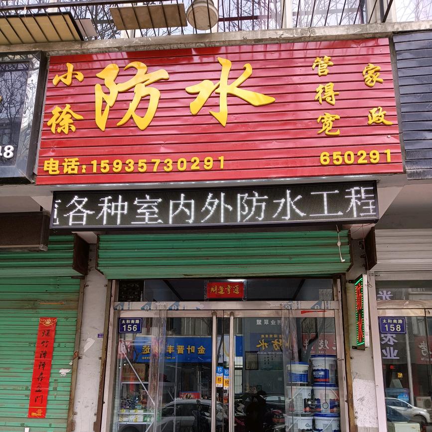 小徐专业防水