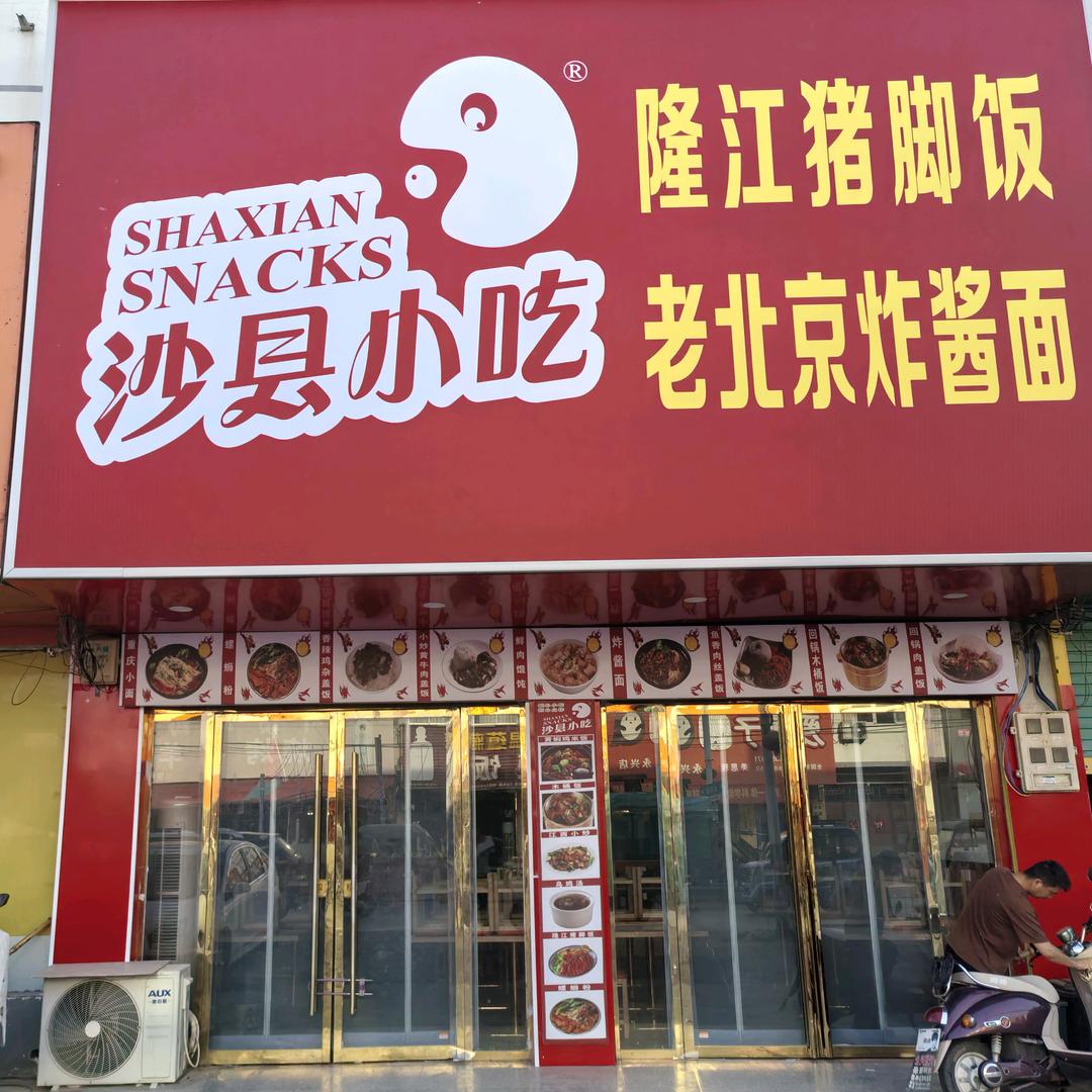 永兴镇沙县小吃隆江猪脚饭