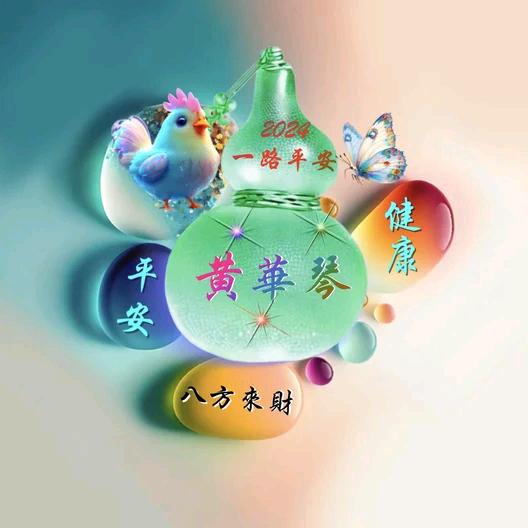 往后余生！一路平安