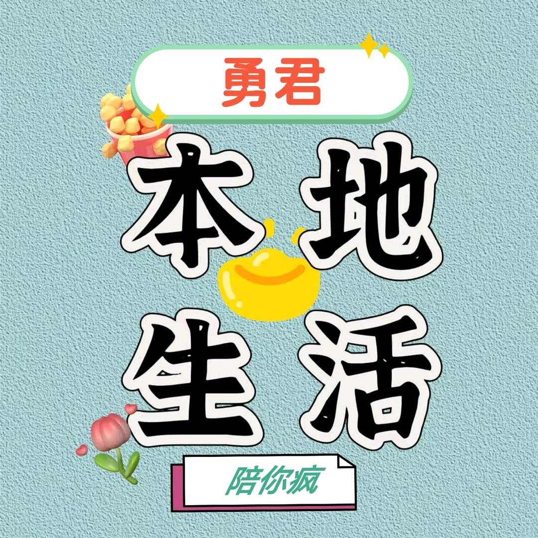 平度勇君 超爱玩