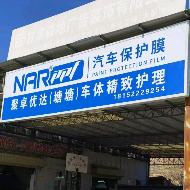 纳尔ppf隐形车衣  塘塘汽车美容店