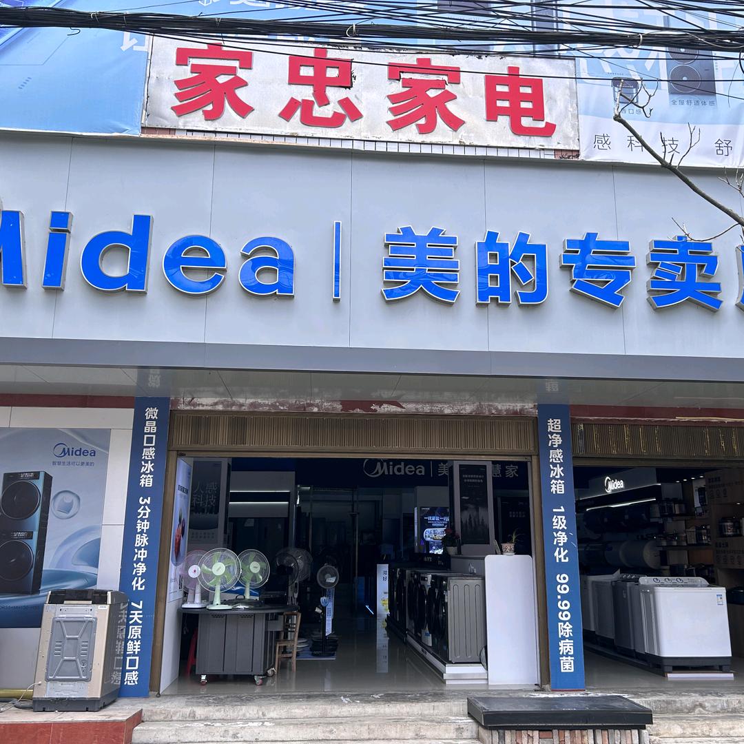 马官家忠家电行