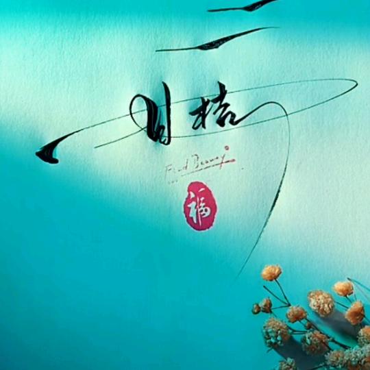 梦然回首笑红颜