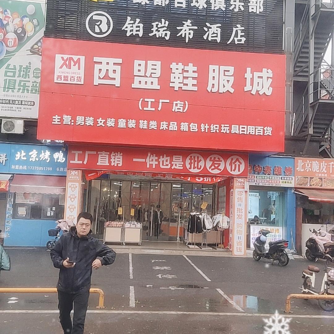 西盟鞋服城（工厂店）