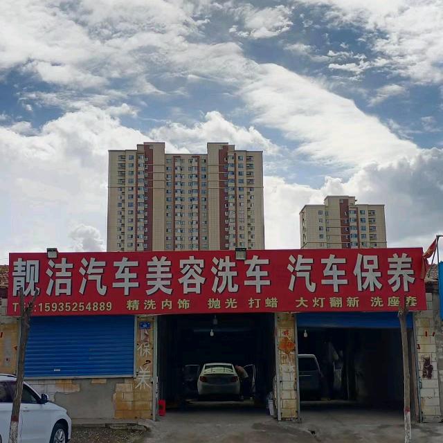 老彭 靓洁汽车美容洗车行