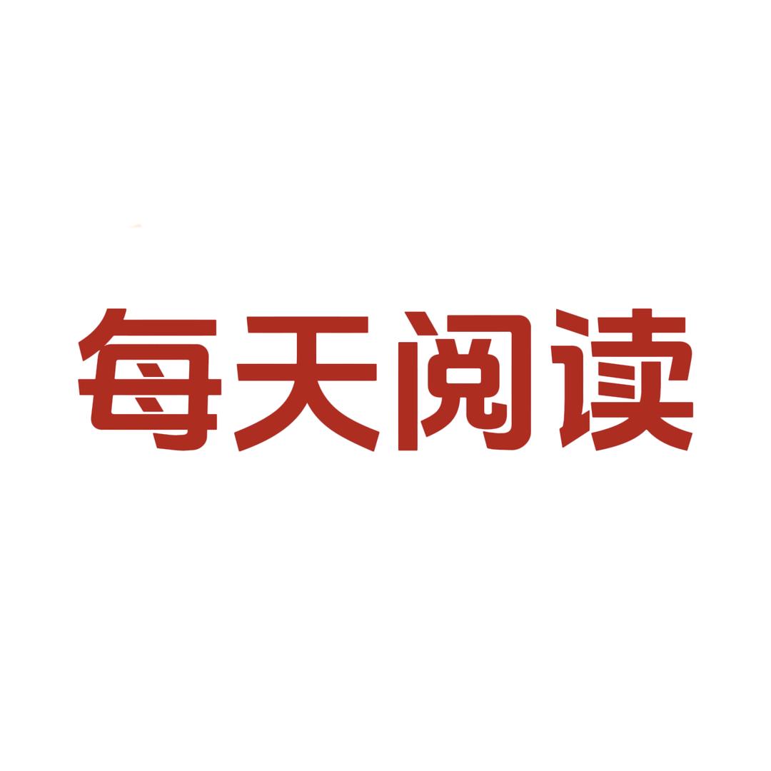 每天阅读