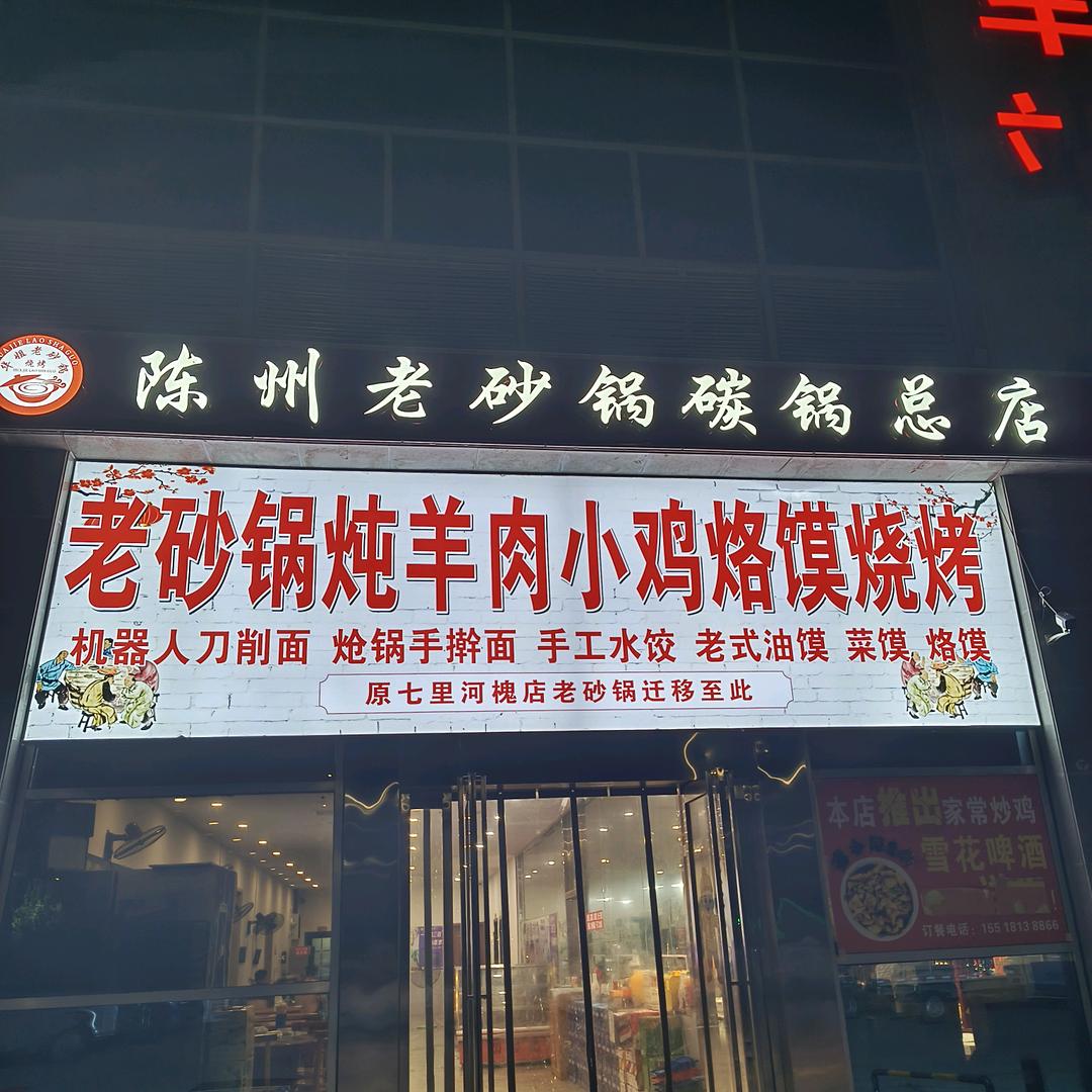 陈州老砂锅碳锅总店【培训学员】