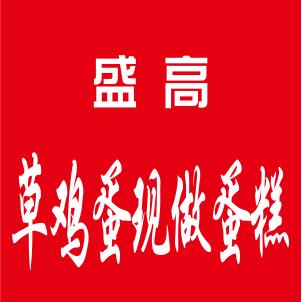盛高草鸡蛋现做蛋糕