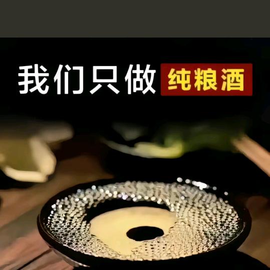 张🇨🇳纯粮散酒