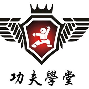 功夫学堂