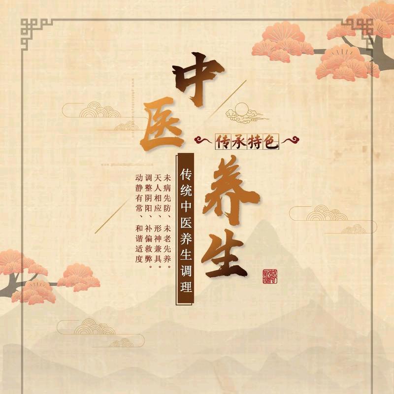 中式养生自然