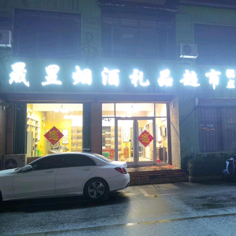 晟昱烟酒礼品超市·棋牌·茶艺官方号