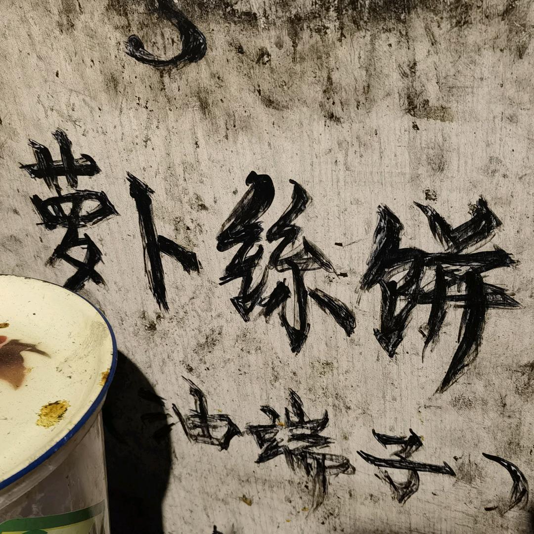 萝卜丝饼
