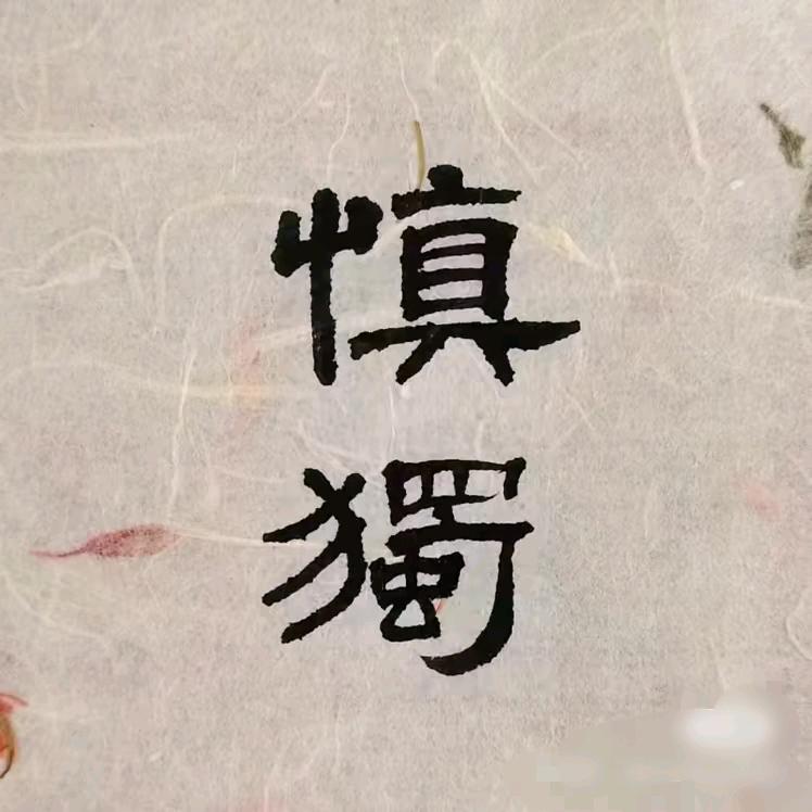 吾见至诚