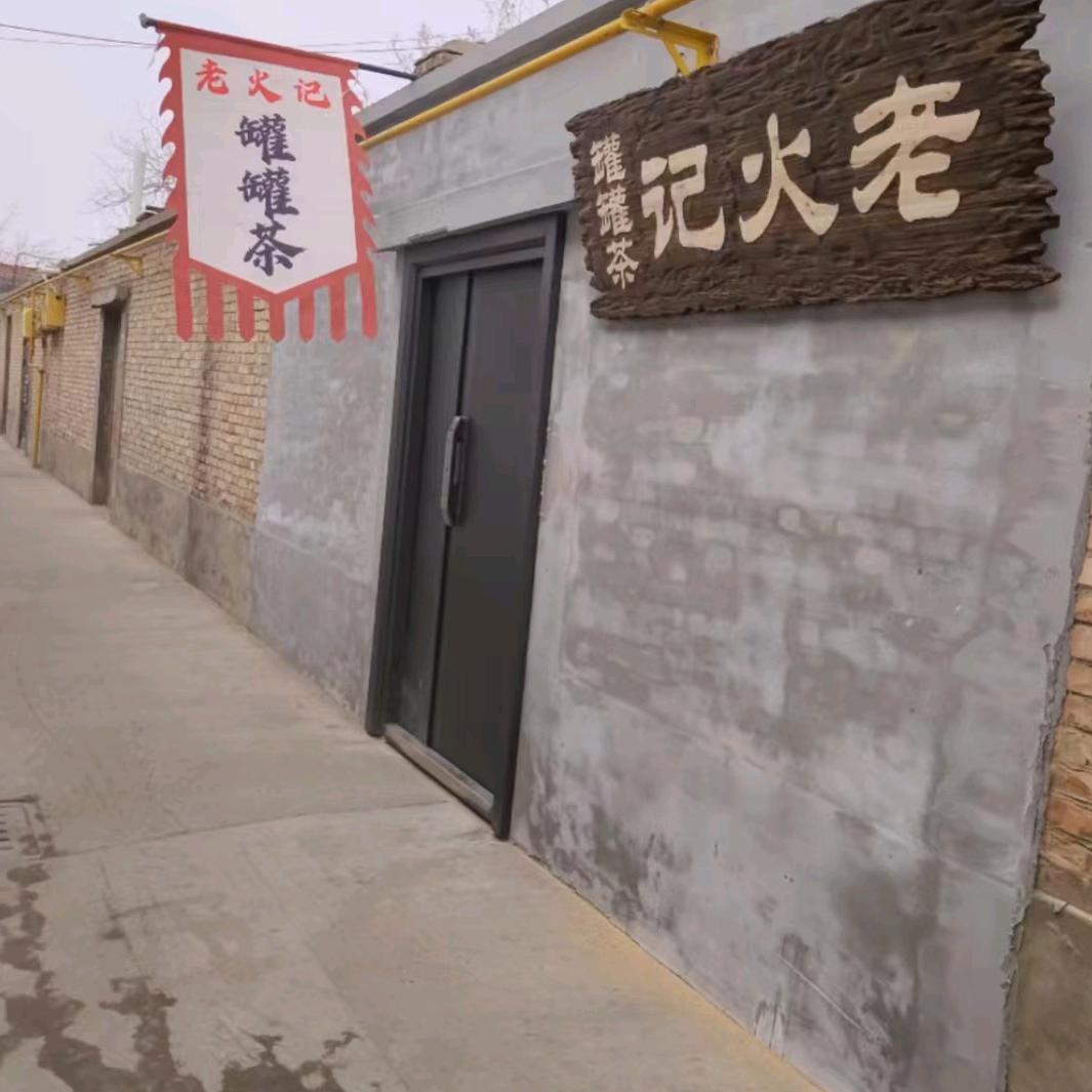 吴忠老火记罐罐茶餐饮有限公司